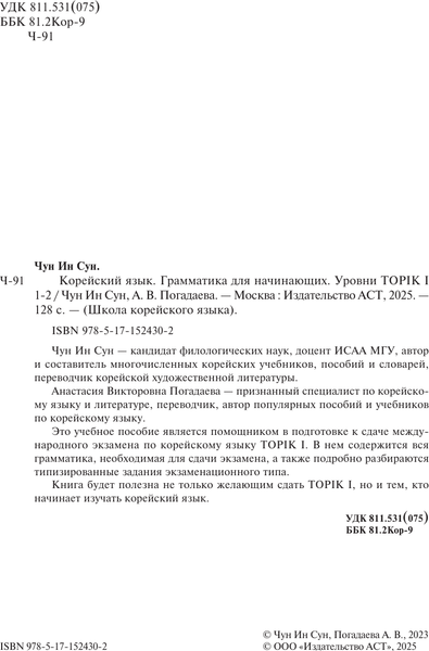 Изображение товара Учебное пособие АСТ Корейский язык. Грамматика для начинающих. Уровни TOPIK I 1-2 (Чун Ин Сун, Погадаева Анастасия)