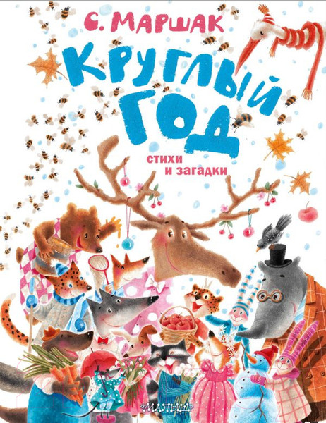 Изображение товара Книга АСТ Круглый год. Стихи и загадки (Маршак С.Я.)
