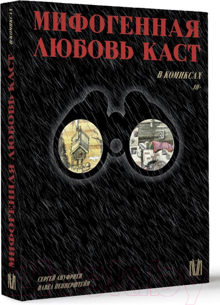 Изображение товара Комикс АСТ Мифогенная любовь каст в комиксах (Пепперштейн П.)