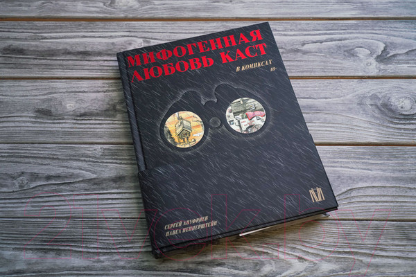 Изображение товара Комикс АСТ Мифогенная любовь каст в комиксах (Пепперштейн П.)