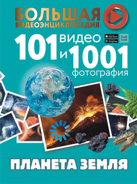 Изображение товара Энциклопедия АСТ Планета Земля. 101 видео и 1001 фотография (Хомич Е., Кошевар Д.)