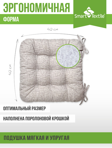 Изображение товара Подушка на стул Smart Textile 40x40 / ST494 (поролоновая крошка, капучино)