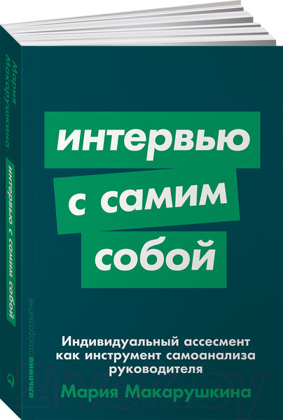 Изображение товара Книга Альпина Интервью с самим собой (Макарушкина М.)