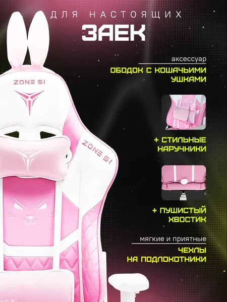 Изображение товара Кресло геймерское Zone 51 Bunny (розовый)
