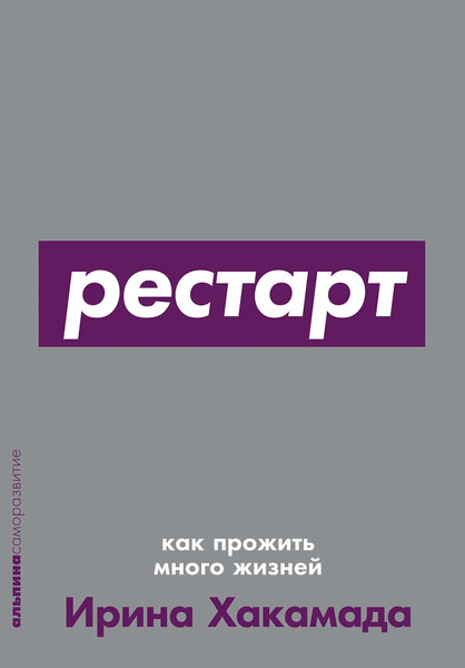 Изображение товара Книга Альпина Рестарт: Как прожить много жизней, мягкая обложка (Хакамада Ирина)