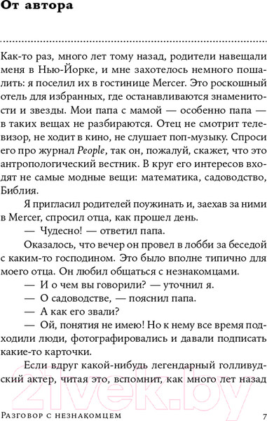 Изображение товара Книга Альпина Разговор с незнакомцем (Гладуэлл М.)