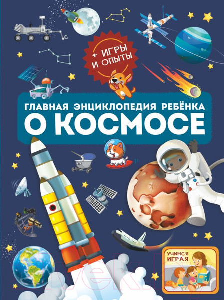 Изображение товара Энциклопедия АСТ Главная энциклопедия ребенка о космосе (Ликсо В.В., Хомич Е.О.)