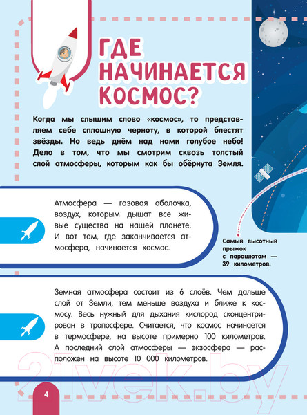 Изображение товара Энциклопедия АСТ Главная энциклопедия ребенка о космосе (Ликсо В.В., Хомич Е.О.)