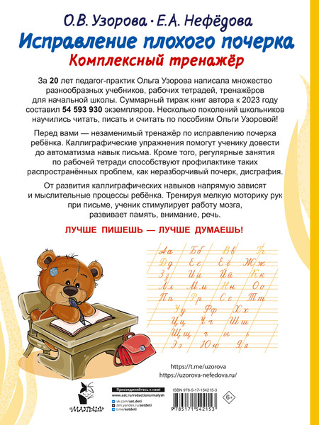 Изображение товара Пропись АСТ Исправление плохого почерка. Комплексный тренажер (Узорова Ольга, Нефедова Елена)
