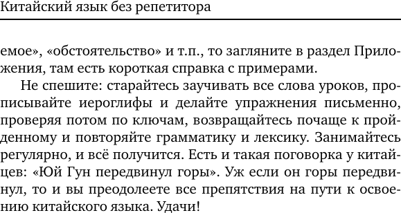Изображение товара Учебное пособие АСТ Китайский язык без репетитора. Самоучитель китайского языка (Москаленко Марина)