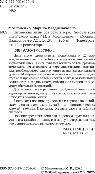 Изображение товара Учебное пособие АСТ Китайский язык без репетитора. Самоучитель китайского языка (Москаленко Марина)
