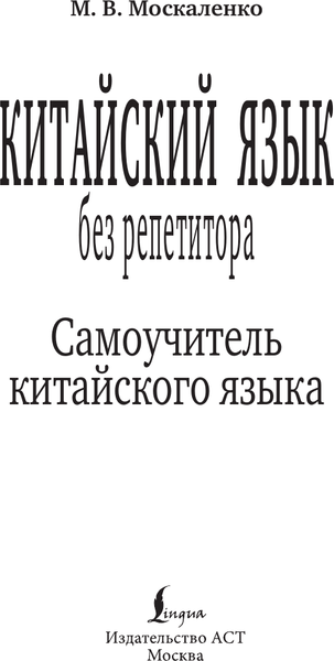 Изображение товара Учебное пособие АСТ Китайский язык без репетитора. Самоучитель китайского языка (Москаленко Марина)