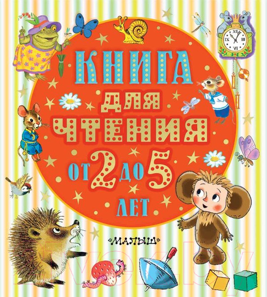 Изображение товара Книга АСТ Книга для чтения от 2 до 5 лет (Барто А.Л. и др.)