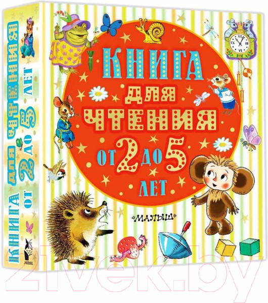 Изображение товара Книга АСТ Книга для чтения от 2 до 5 лет (Барто А.Л. и др.)