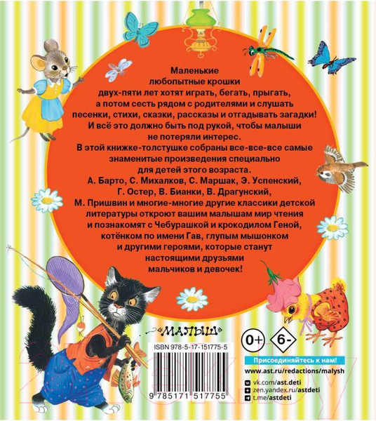 Изображение товара Книга АСТ Книга для чтения от 2 до 5 лет (Барто А.Л. и др.)