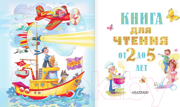 Изображение товара Книга АСТ Книга для чтения от 2 до 5 лет (Барто А.Л. и др.)