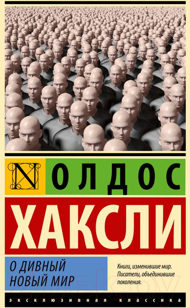 Изображение товара Книга АСТ О дивный новый мир (Хаксли О.)