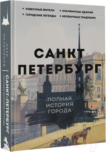 Изображение товара Книга АСТ Санкт-Петербург. Полная история города (Мельников П.)
