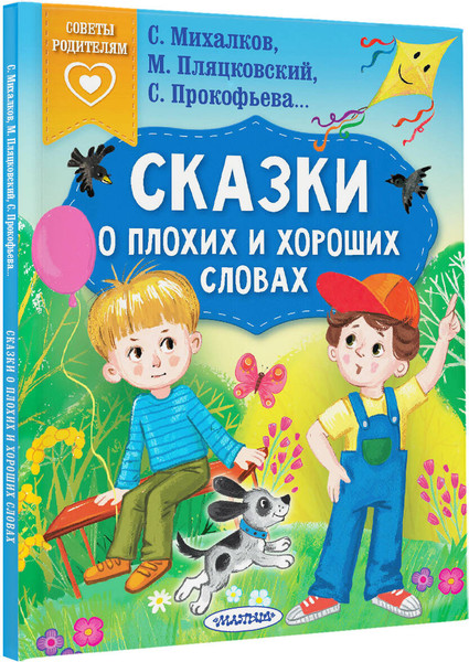 Изображение товара Книга АСТ Сказки о плохих и хороших словах (Михалков Сергей и др.)