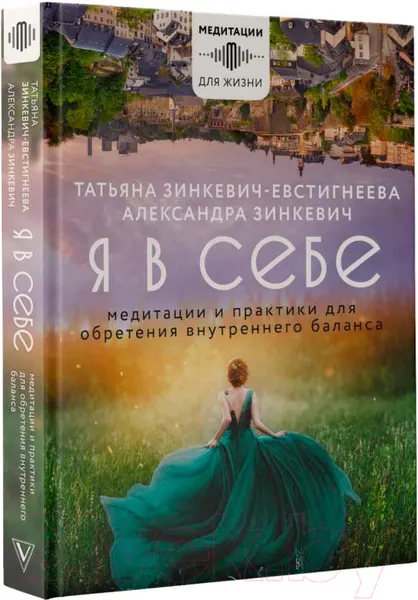 Изображение товара Книга АСТ Я в себе. Медитации и практики для обретения внутреннего баланса (Зинкевич-Евстигнеева Т.)