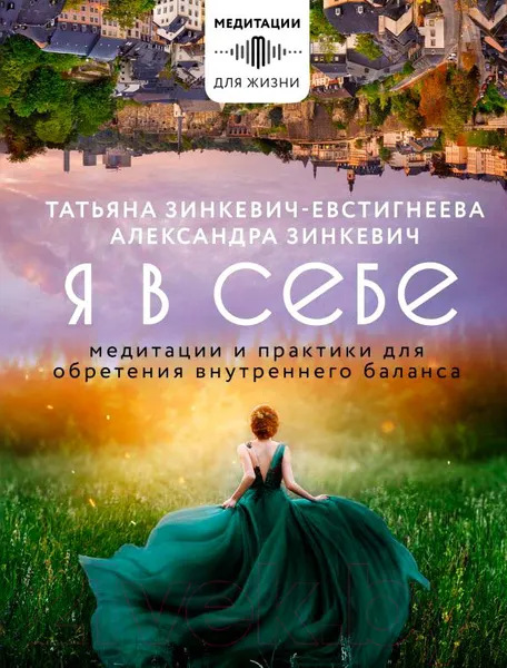 Изображение товара Книга АСТ Я в себе. Медитации и практики для обретения внутреннего баланса (Зинкевич-Евстигнеева Т.)