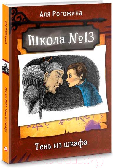 Изображение товара Книга АСТ Школа №13. Тень из шкафа (Рогожина А.)