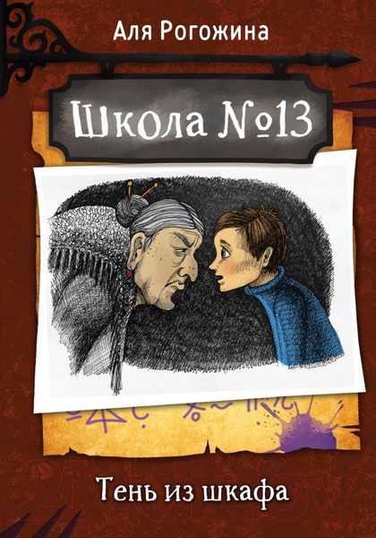 Изображение товара Книга АСТ Школа №13. Тень из шкафа (Рогожина А.)