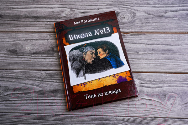 Изображение товара Книга АСТ Школа №13. Тень из шкафа (Рогожина А.)