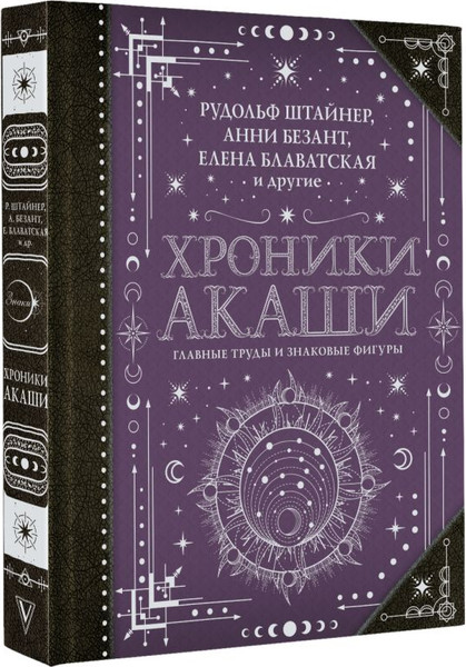 Изображение товара Книга АСТ Хроники Акаши: главные труды и знаковые фигуры, твердая обложка (Блаватская Елена и др.)