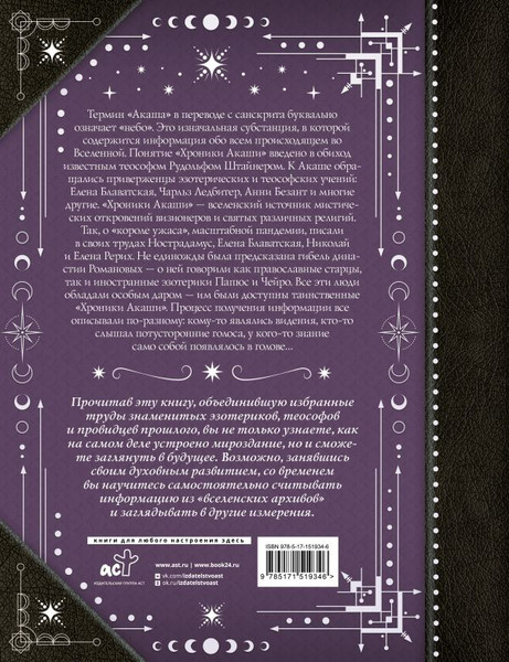 Изображение товара Книга АСТ Хроники Акаши: главные труды и знаковые фигуры, твердая обложка (Блаватская Елена и др.)