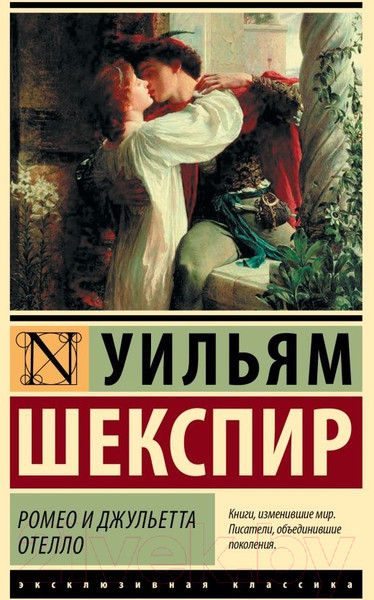Изображение товара Книга АСТ Ромео и Джульетта. Отелло / 9785171551841 (Шекспир У.)