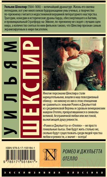 Изображение товара Книга АСТ Ромео и Джульетта. Отелло / 9785171551841 (Шекспир У.)