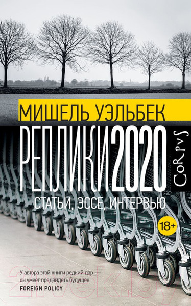 Изображение товара Книга АСТ Реплики 2020 (Уэльбек М.)