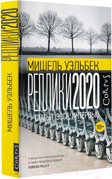 Изображение товара Книга АСТ Реплики 2020 (Уэльбек М.)