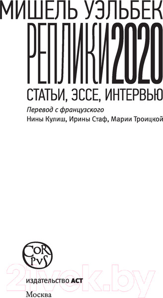 Изображение товара Книга АСТ Реплики 2020 (Уэльбек М.)