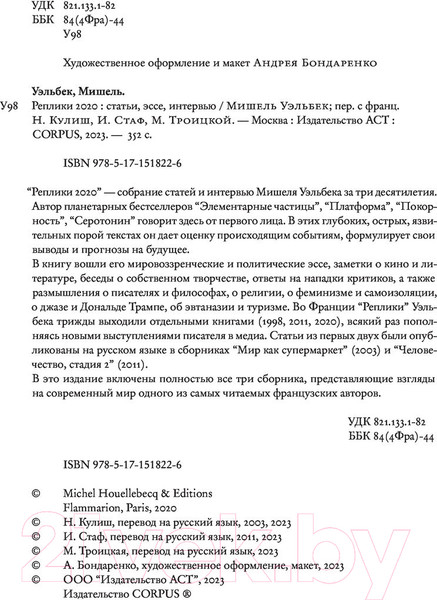 Изображение товара Книга АСТ Реплики 2020 (Уэльбек М.)
