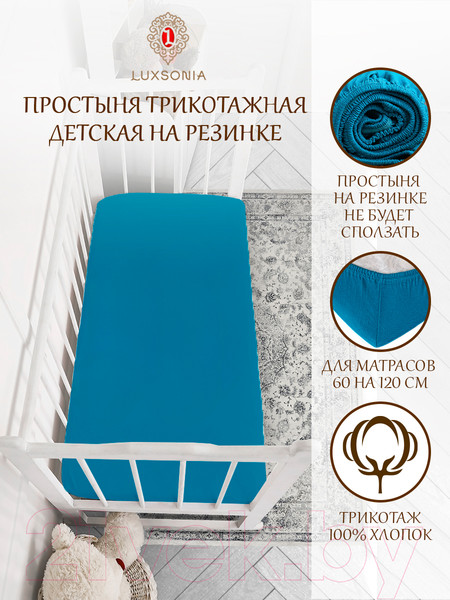 Изображение товара Простыня для малышей Luxsonia Трикотаж на резинке 60x120 / Мр0010-13 (морская волна)