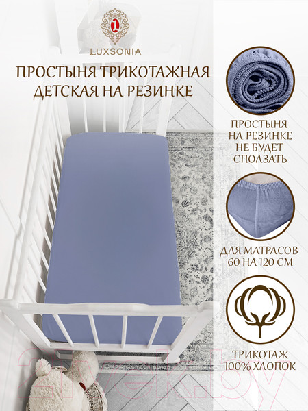 Изображение товара Простыня для малышей Luxsonia Трикотаж на резинке 60x120 / Мр0010-15 (голубая ель)