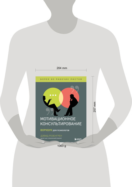 Изображение товара Книга Бомбора Мотивационное консультирование. Воркбук для психологов (Розенгрен Дэвид)