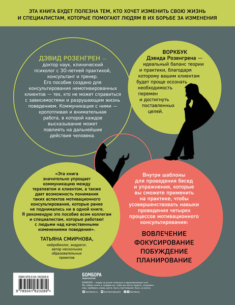 Изображение товара Книга Бомбора Мотивационное консультирование. Воркбук для психологов (Розенгрен Дэвид)