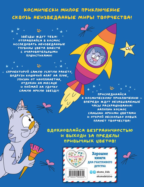 Изображение товара Раскраска Эксмо Отважные Котсмонавты и другие космически милые пушистики