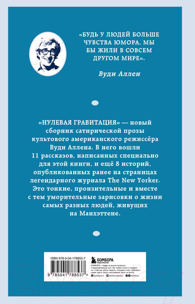 Изображение товара Художественная книга Бомбора Нулевая гравитация. Сборник сатирических рассказов Вуди Аллена (Вуди А.)