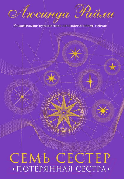 Изображение товара Книга Эксмо Семь сестер. Потерянная сестра / 9785041582821 (Райли Л.)