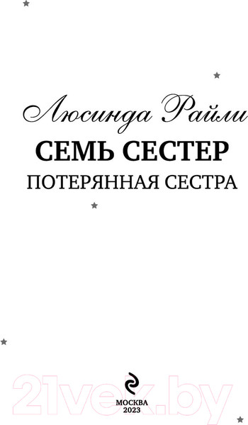 Изображение товара Книга Эксмо Семь сестер. Потерянная сестра / 9785041582821 (Райли Л.)