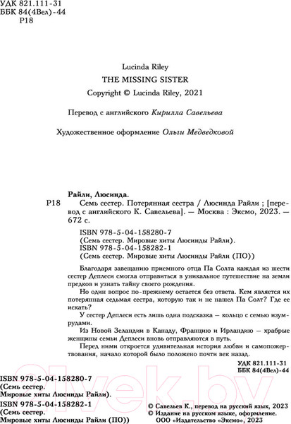 Изображение товара Книга Эксмо Семь сестер. Потерянная сестра / 9785041582821 (Райли Л.)