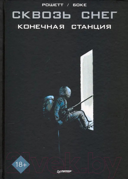 Изображение товара Комикс Питер Сквозь снег: конечная станция. Графический роман (Рошетт Ж., Боке О.)