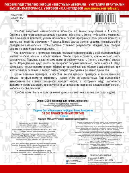 Изображение товара Учебное пособие АСТ 30000 примеров по математике. 1 класс, мягкая обложка (Узорова Ольга, Нефедова Елена)