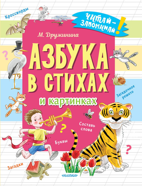 Изображение товара Развивающая книга АСТ Азбука в стихах и картинках, мягкая обложка (Дружинина Марина)