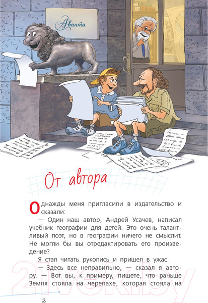 Изображение товара Энциклопедия АСТ География с Андреем Усачевым (Усачев А.А.)