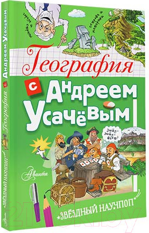 Изображение товара Энциклопедия АСТ География с Андреем Усачевым (Усачев А.А.)